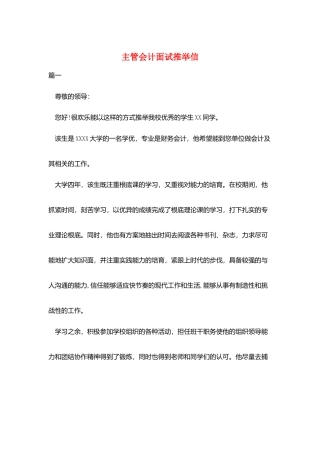 主管会计面试推荐信
