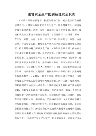 主管安全生产的副经理安全职责