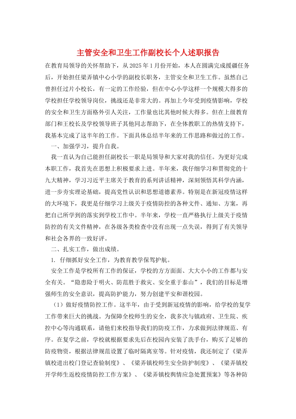 主管安全和卫生工作副校长个人述职报告_第1页