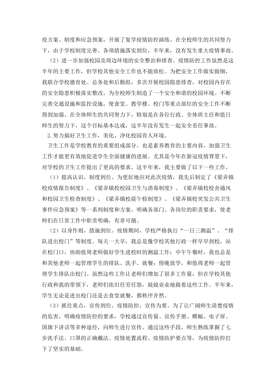 主管安全和卫生工作副校长个人述职报告_第2页