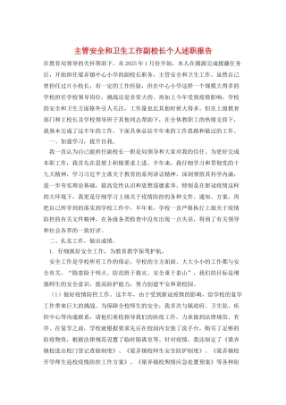 主管安全和卫生工作副校长个人述职报告