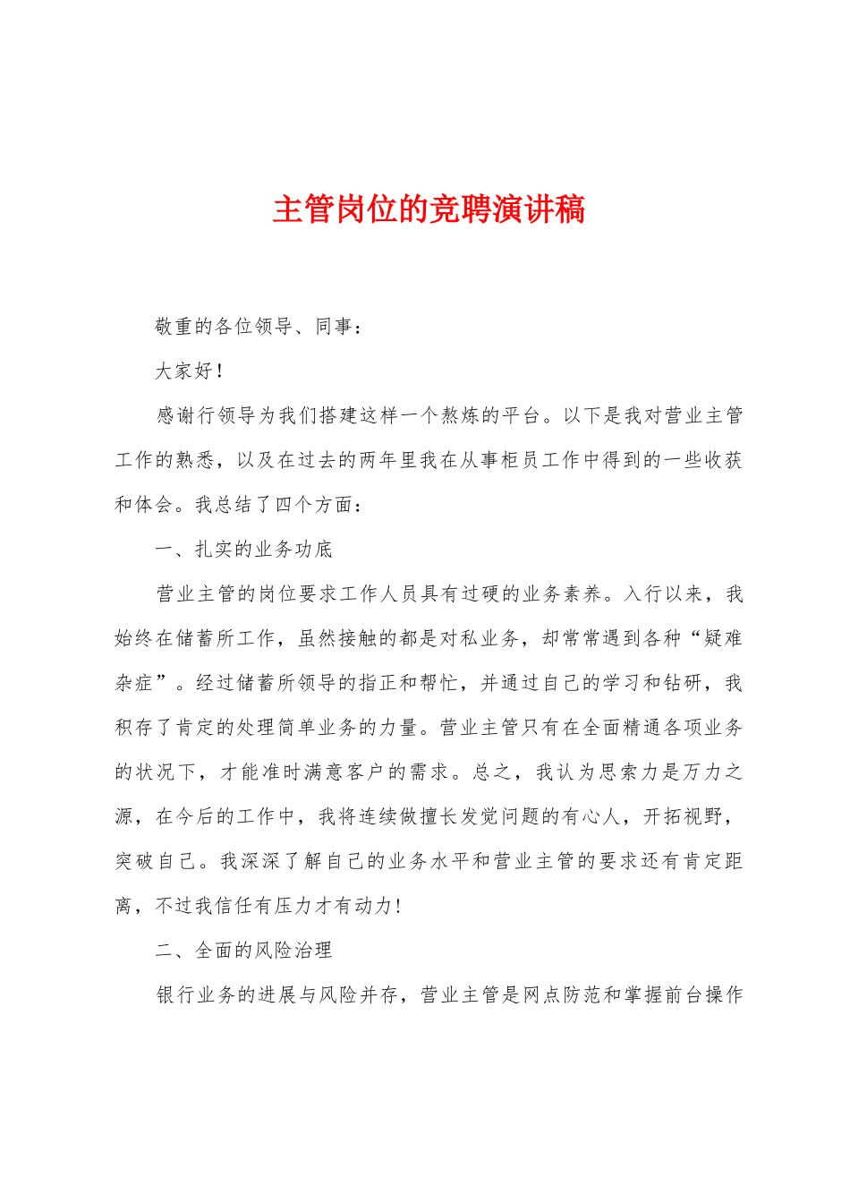 主管岗位的竞聘演讲稿_第1页