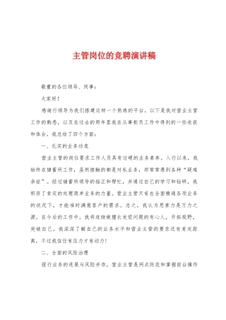 主管岗位的竞聘演讲稿