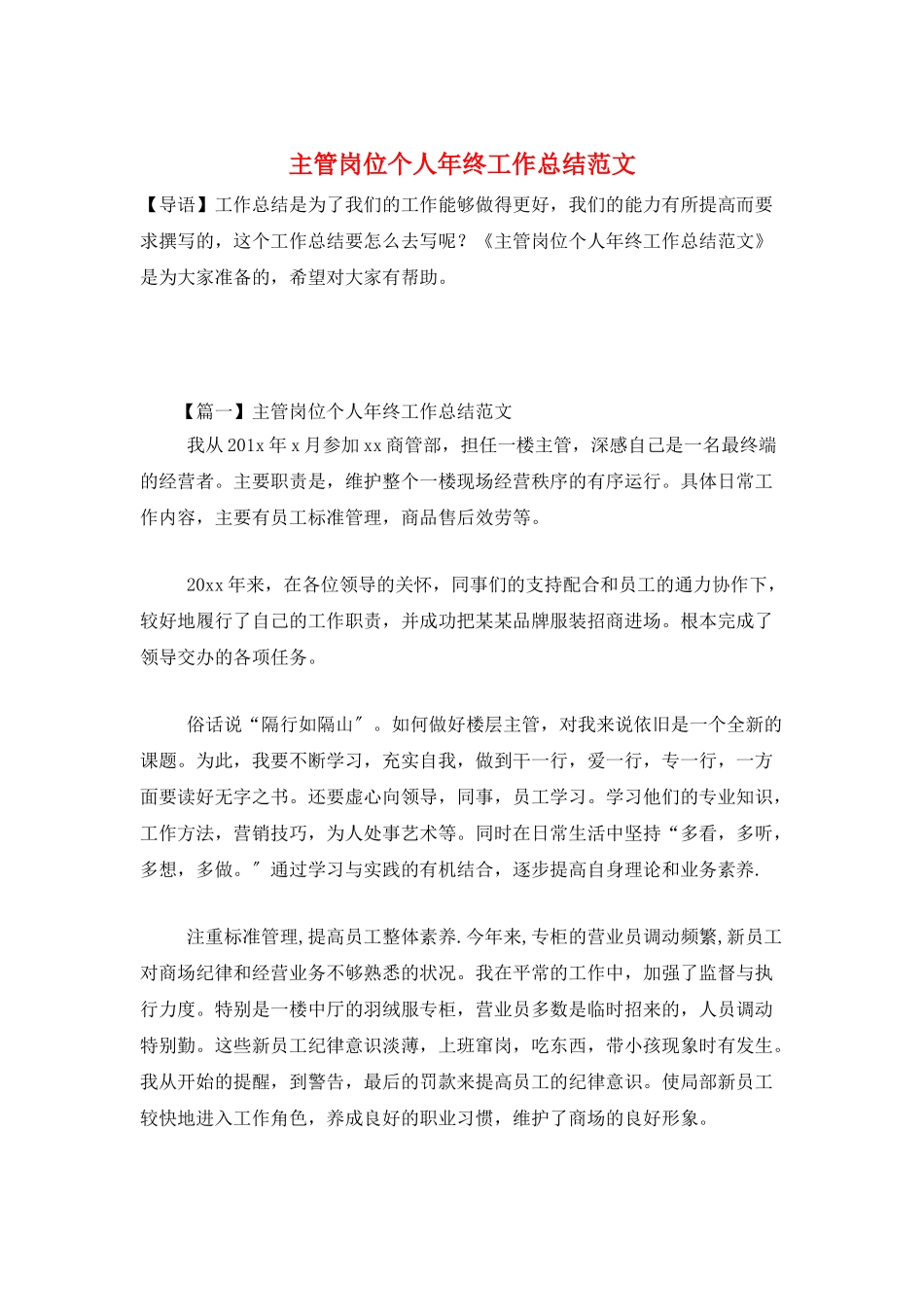 主管岗位个人年终工作总结范文_第1页