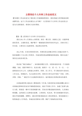 主管岗位个人年终工作总结范文