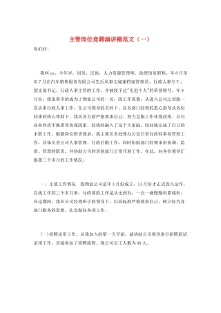 主管岗位竞聘演讲稿范文(一)
