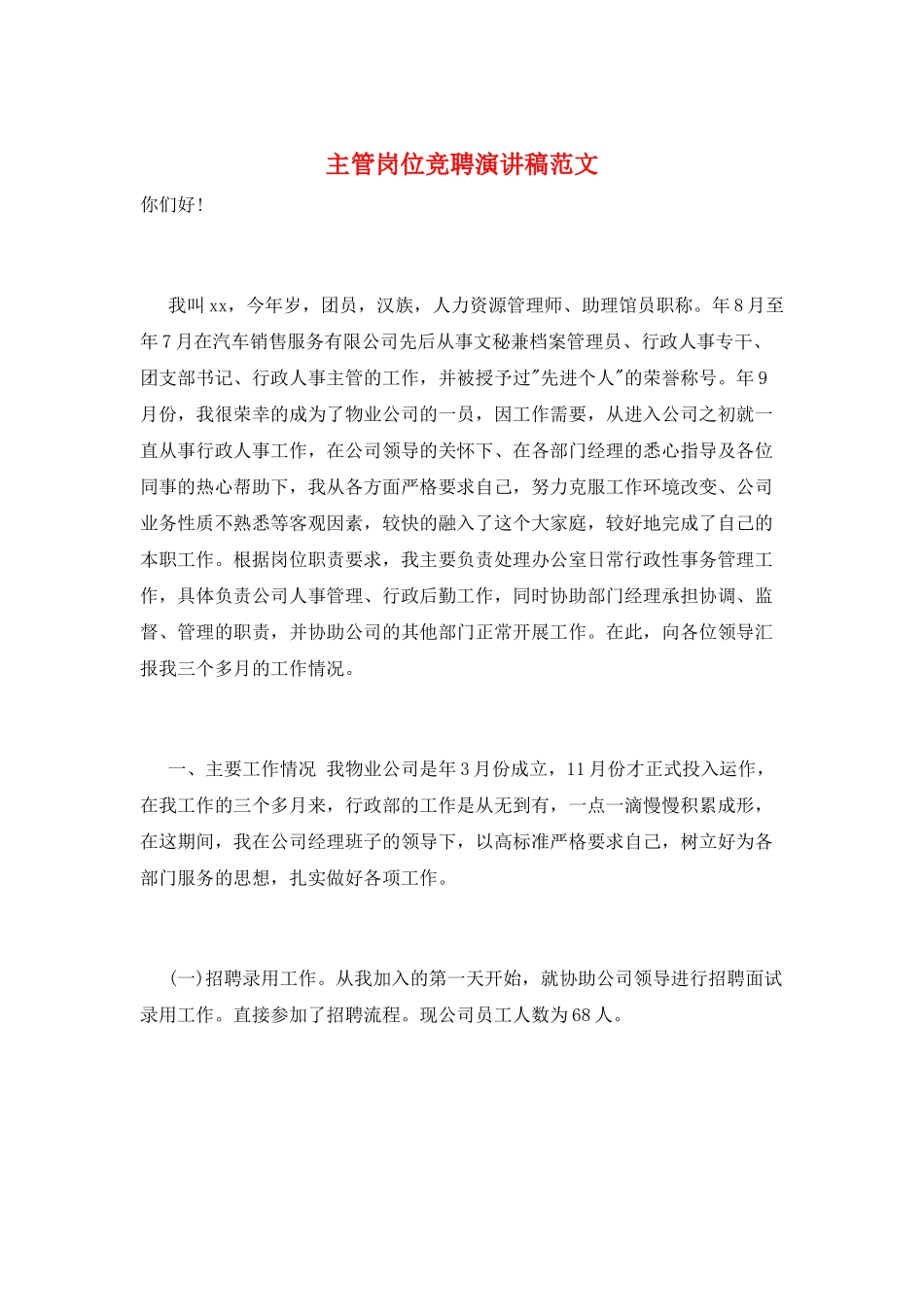 主管岗位竞聘演讲稿范文_第1页