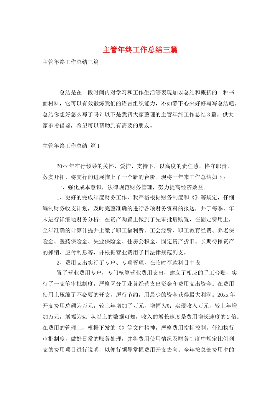 主管年终工作总结三篇_第1页