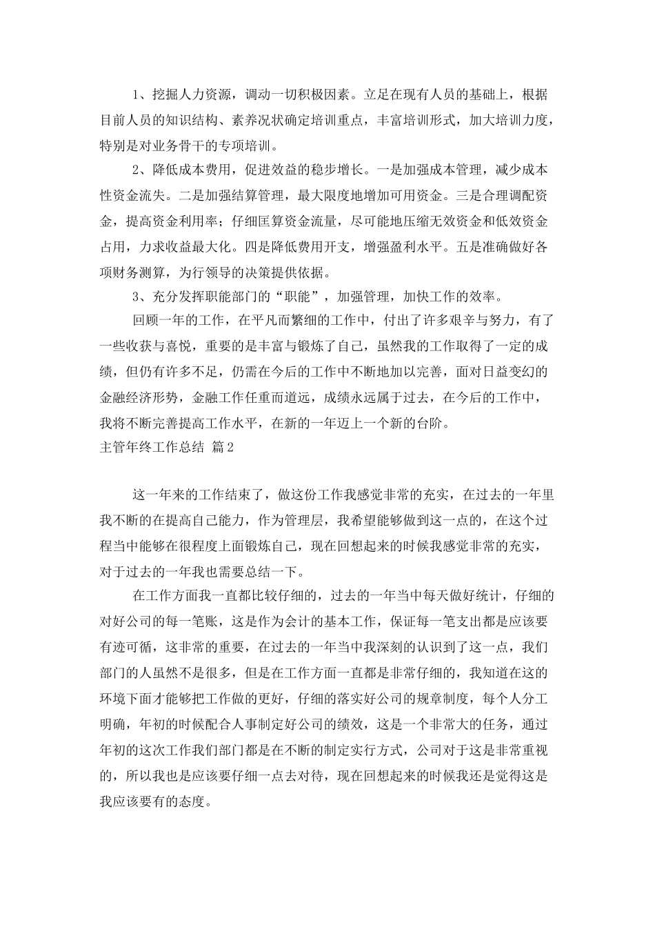 主管年终工作总结三篇_第3页