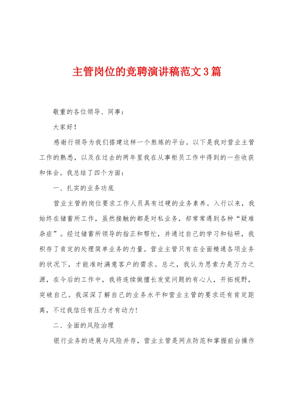 主管岗位的竞聘演讲稿范文3篇_第1页