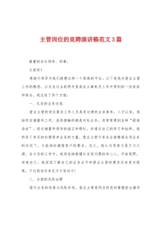 主管岗位的竞聘演讲稿范文3篇
