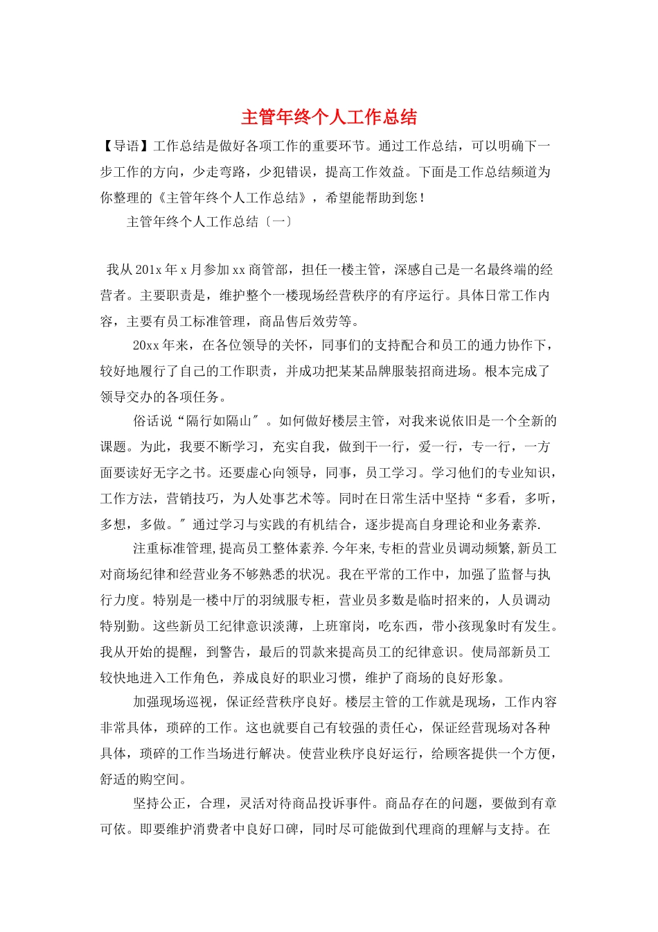 主管年终个人工作总结_第1页