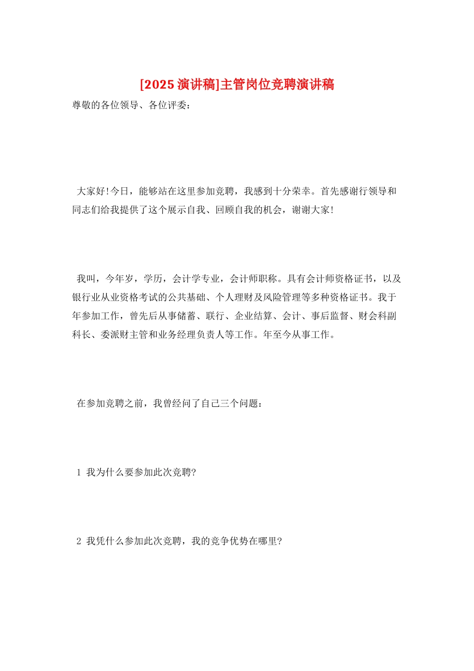 主管岗位竞聘演讲稿_第1页