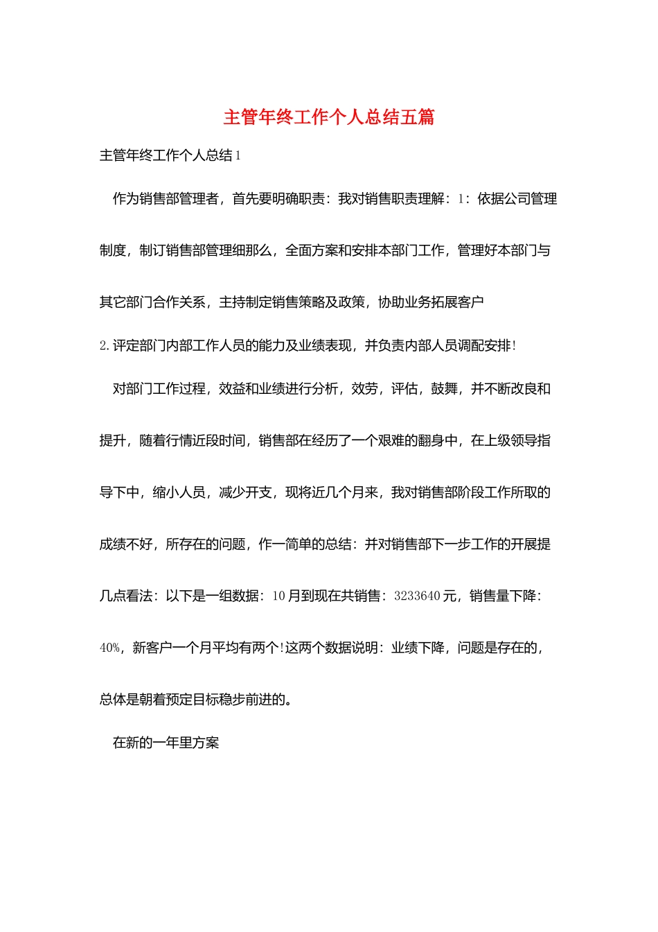 主管年终工作个人总结五篇_第1页