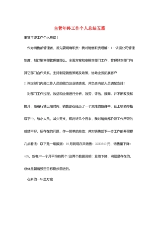 主管年终工作个人总结五篇