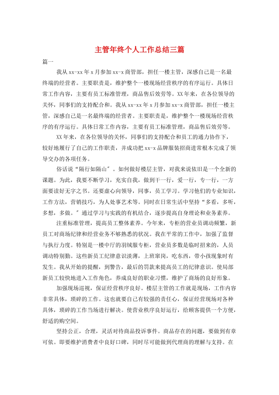 主管年终个人工作总结三篇_第1页