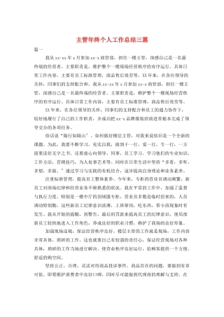 主管年终个人工作总结三篇