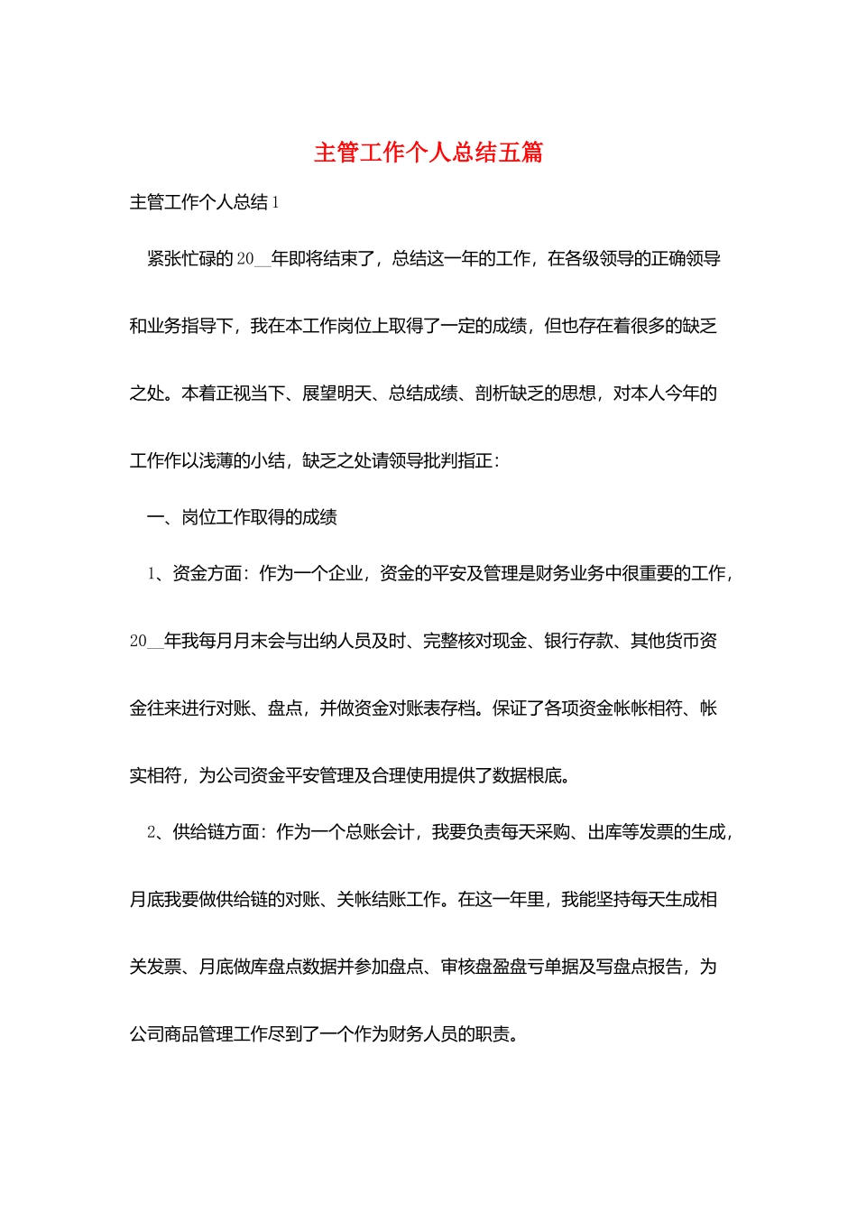 主管工作个人总结五篇_第1页