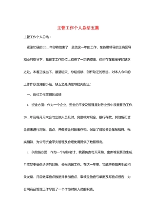 主管工作个人总结五篇