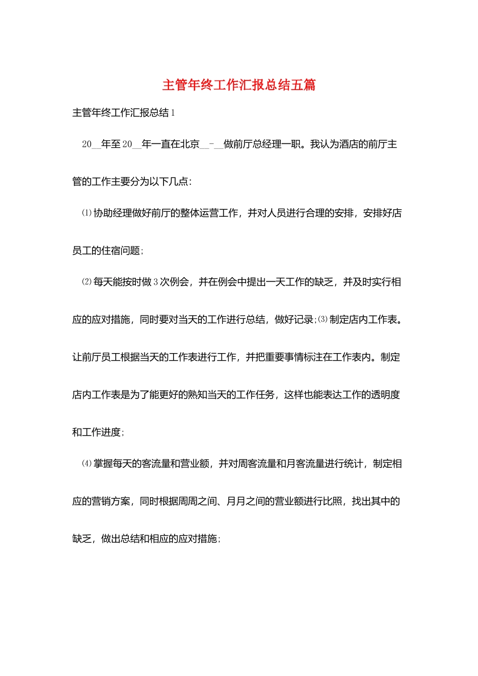 主管年终工作汇报总结五篇_第1页