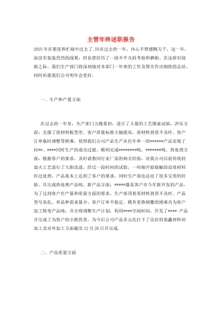 主管年终述职报告