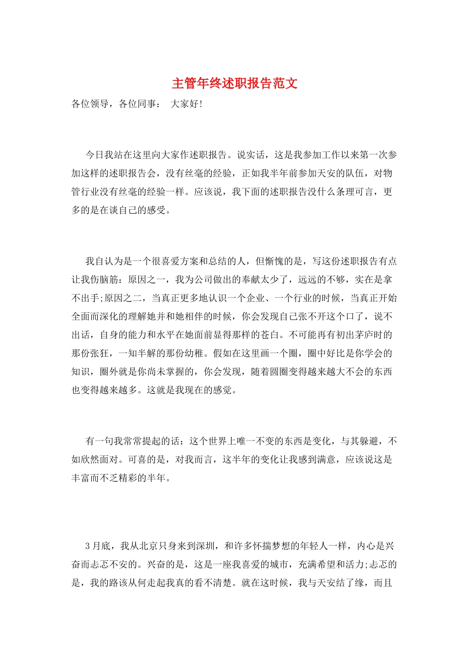 主管年终述职报告范文_第1页
