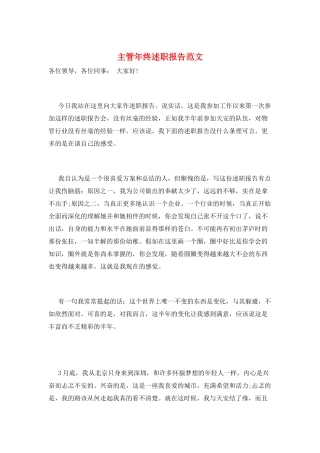 主管年终述职报告范文