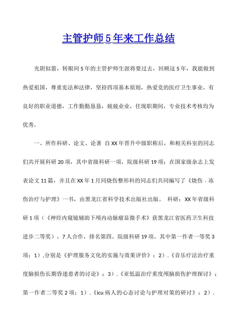 主管护师5年来工作总结_第1页