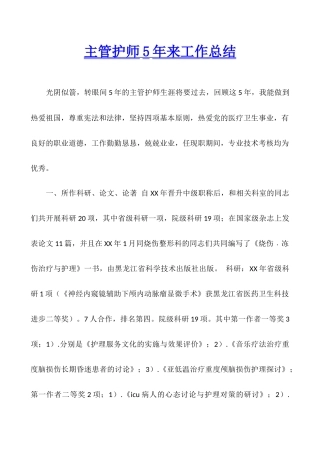 主管护师5年来工作总结