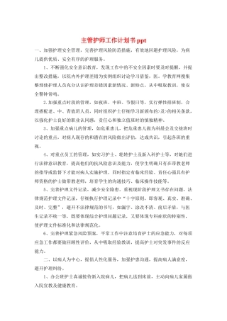 主管护师工作计划书ppt