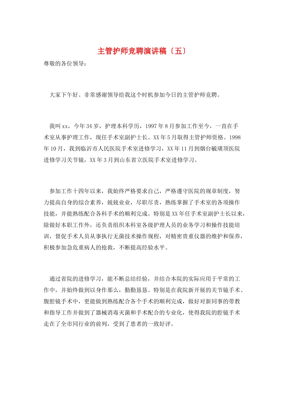 主管护师竞聘演讲稿(五)_第1页