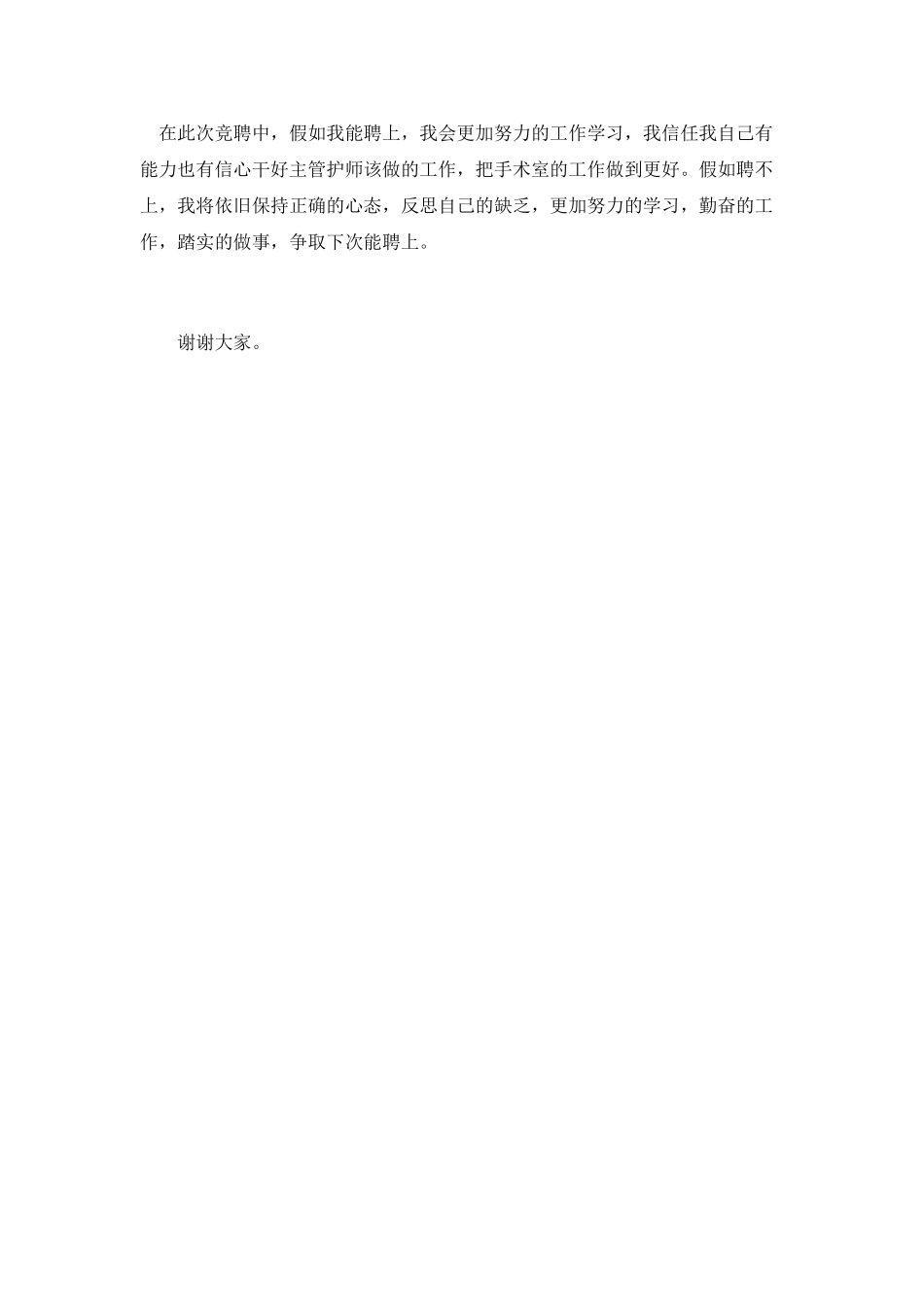 主管护师竞聘演讲稿(五)_第2页
