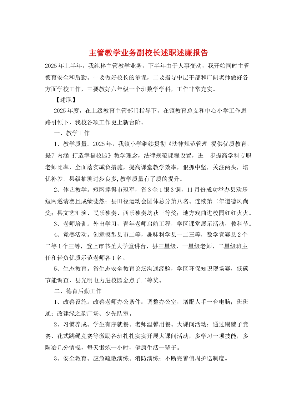 主管教学业务副校长述职述廉报告_第1页