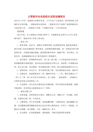 主管教学业务副校长述职述廉报告