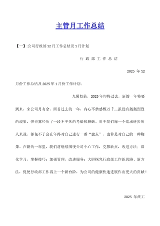 主管月工作总结