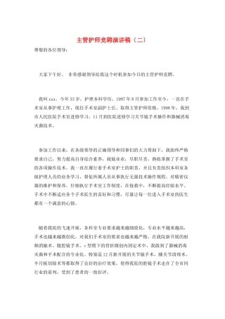 主管护师竞聘演讲稿(二)