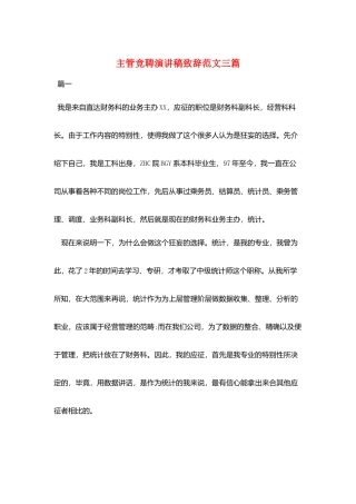 主管竞聘演讲稿致辞范文三篇