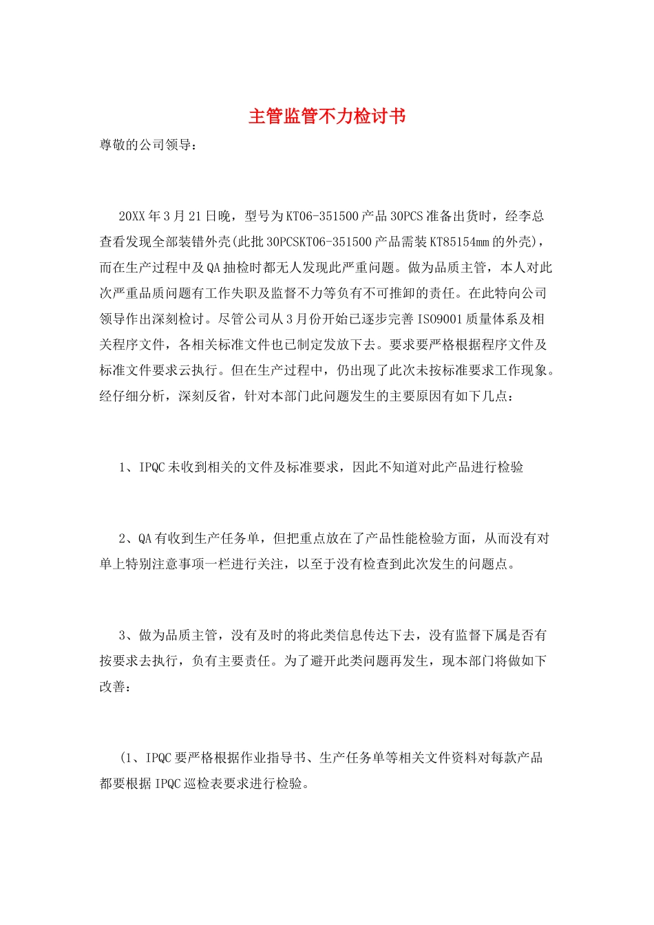 主管监管不力检讨书_第1页