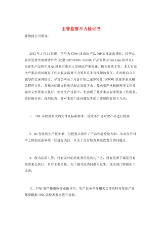 主管监管不力检讨书