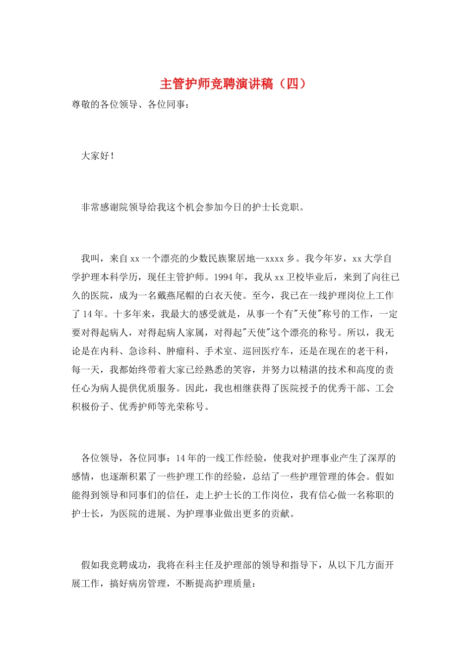 主管护师竞聘演讲稿_第1页