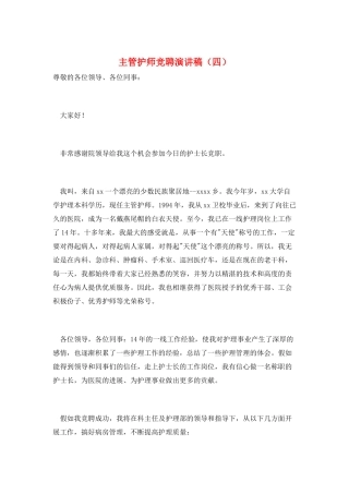 主管护师竞聘演讲稿