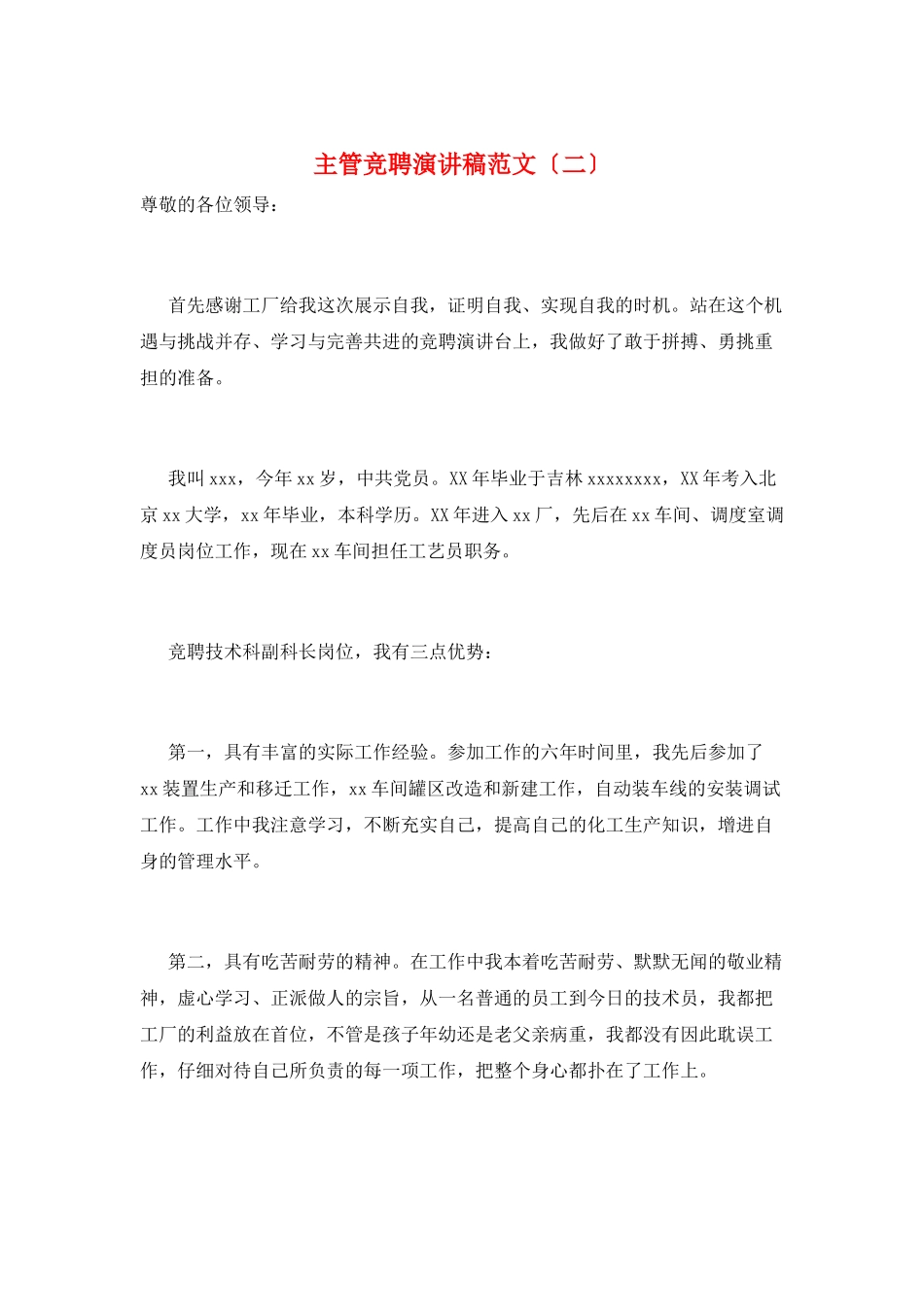 主管竞聘演讲稿范文(二)_第1页