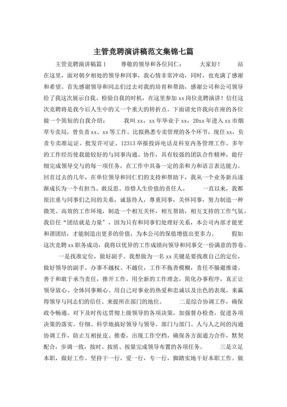 主管竞聘演讲稿范文集锦七篇_第1页