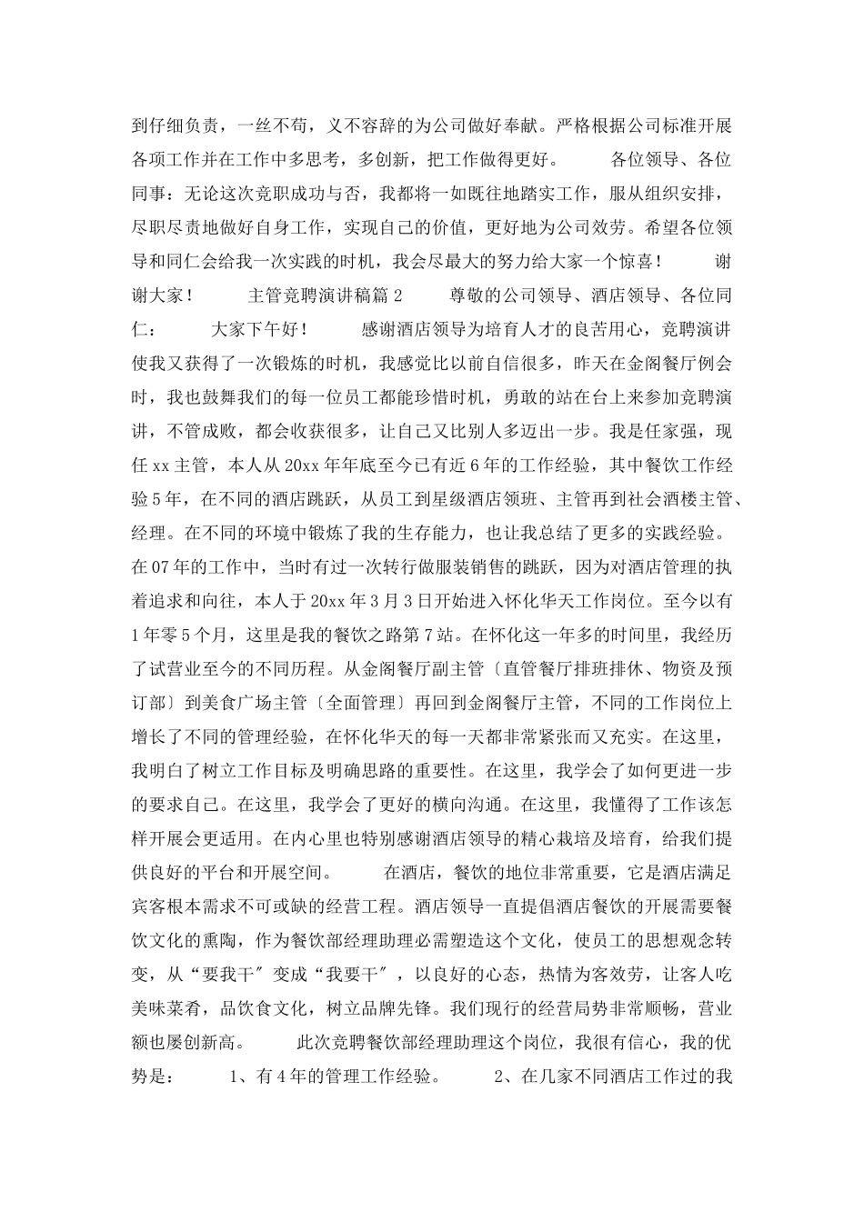 主管竞聘演讲稿范文集锦七篇_第2页