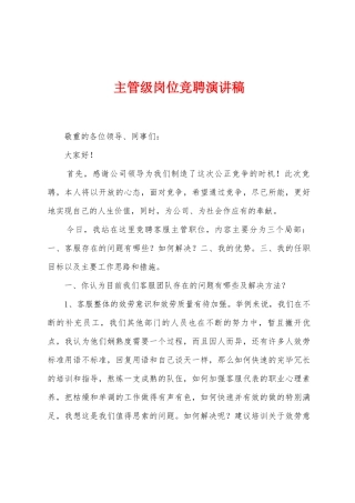 主管级岗位竞聘演讲稿