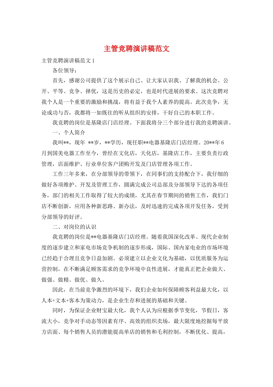 主管竞聘演讲稿范文_第1页