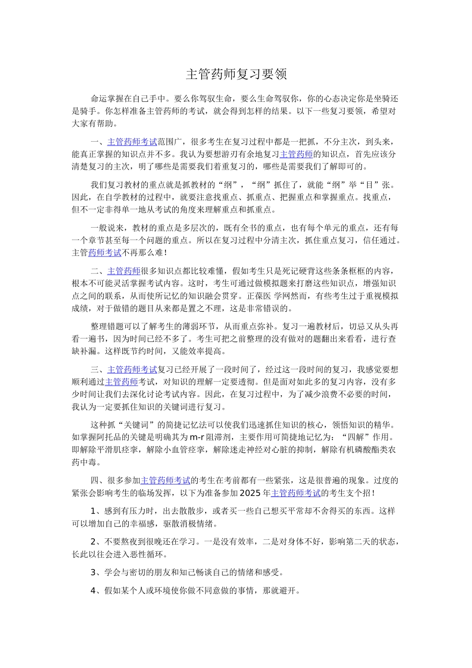 主管药师复习要领_第1页
