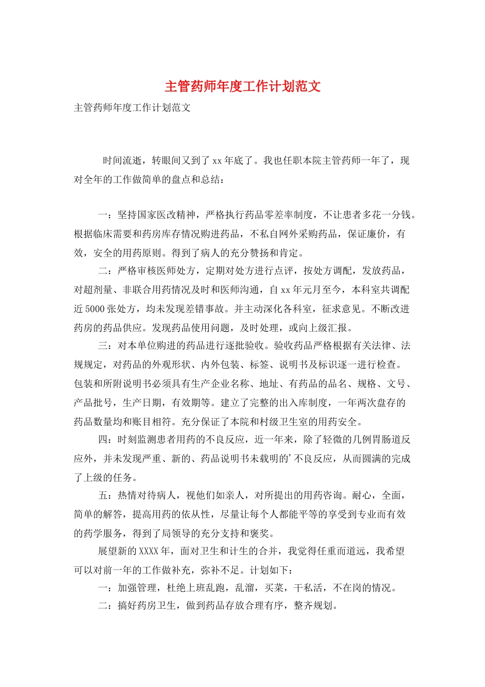 主管药师年度工作计划范文_第1页