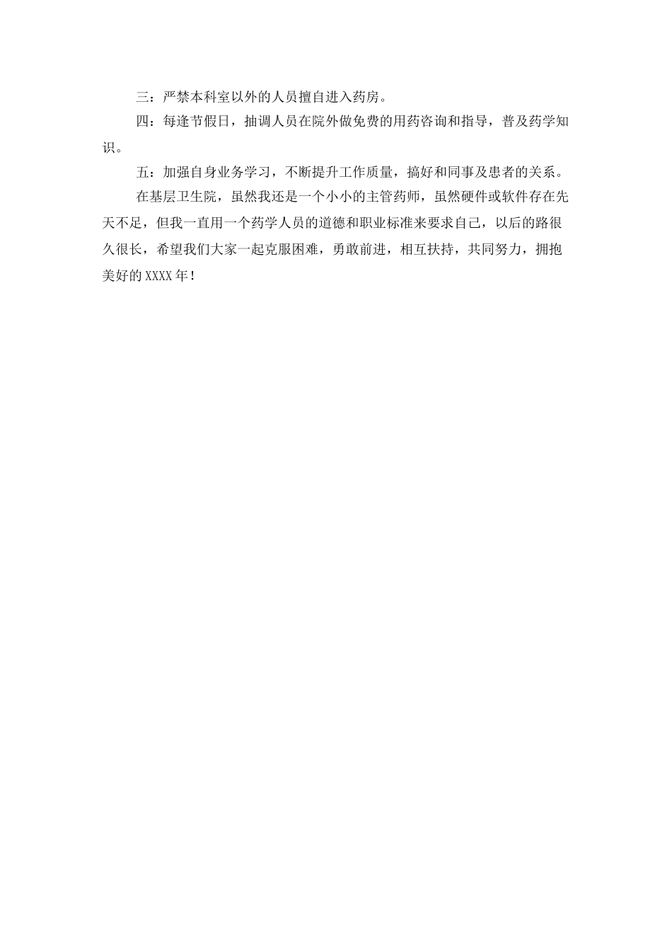 主管药师年度工作计划范文_第2页