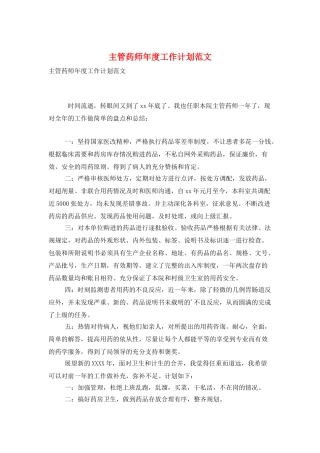 主管药师年度工作计划范文